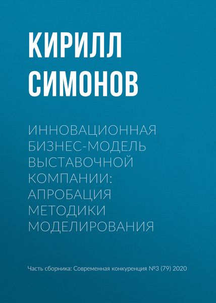 Обложка книги «Инновационная бизнес-модель выставочной компании: апробация методики моделирования»
