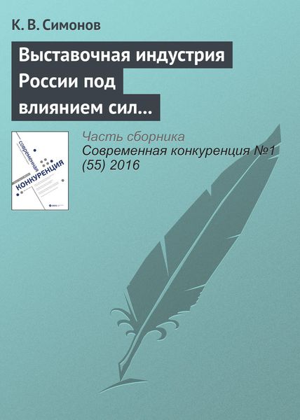 Обложка книги «Выставочная индустрия России под влиянием сил конкуренции»