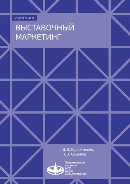 Обложка книги «Выставочный маркетинг»