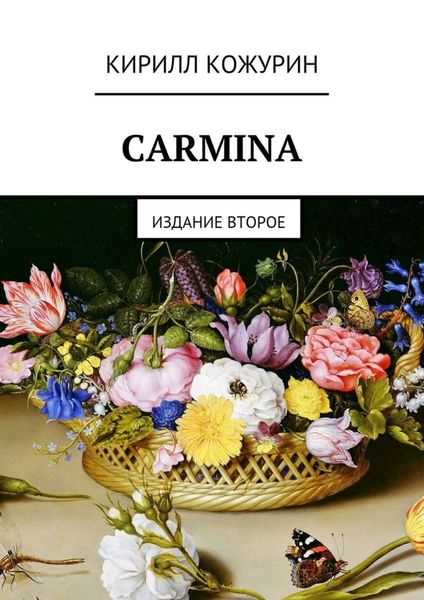 Обложка книги «Carmina. Издание второе»