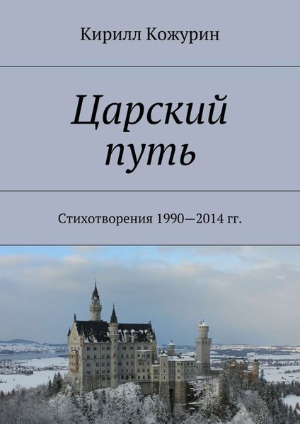 Обложка книги «Царский путь. Стихотворения 1990—2014 гг.»