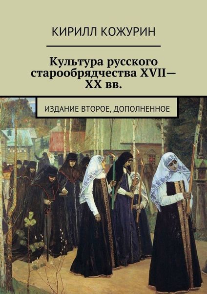 Обложка книги «Культура русского старообрядчества XVII—XX вв. Издание второе, дополненное»