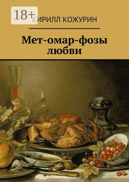 Обложка книги «Мет-омар-фозы любви»