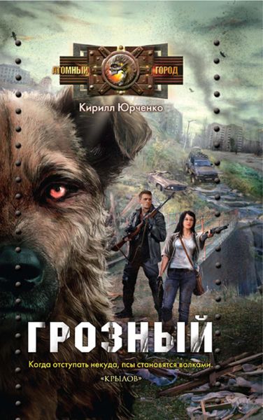 Обложка книги  «Грозный. Пес, который искал человека»