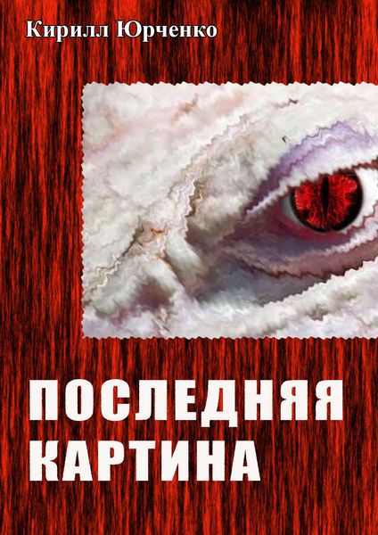 Обложка книги  «Последняя картина»