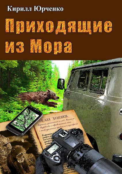 Обложка книги  «Приходящие из Мора»