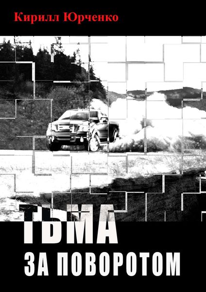 Обложка книги  «Тьма за поворотом»