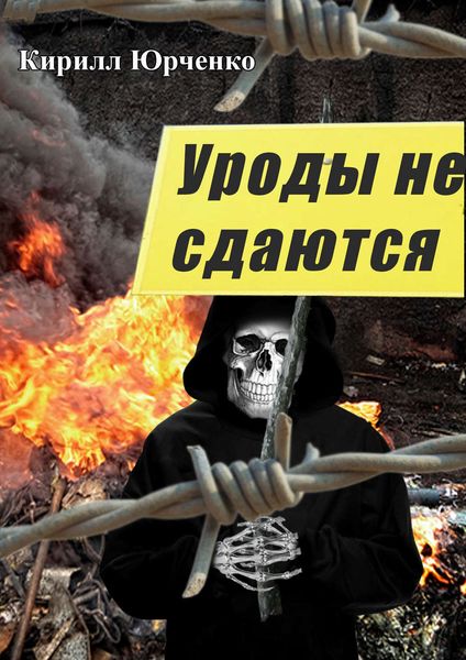 Обложка книги  «Уроды не сдаются»