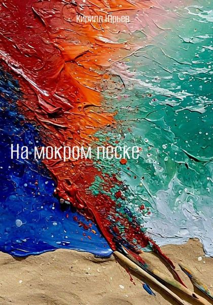 Обложка книги «На мокром песке»