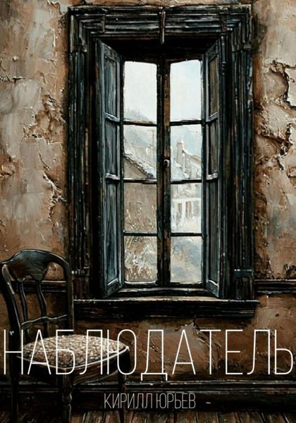 Обложка книги «Наблюдатeль»