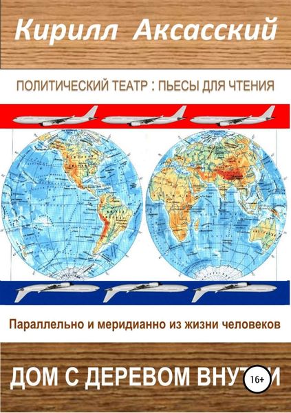 Обложка книги  «Дом с деревом внутри»
