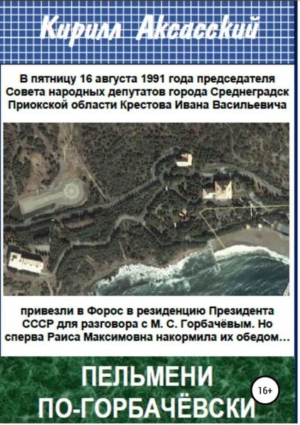 Обложка книги  «Пельмени по-горбачёвски»
