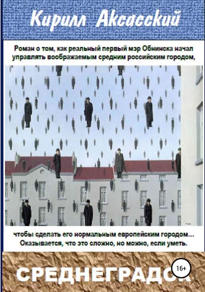 Обложка книги  «Среднеградск»