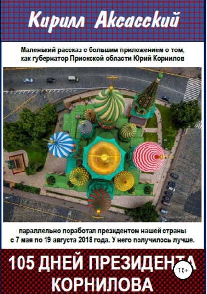 Обложка книги  «Сто пять дней президента Корнилова»