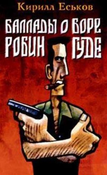 Обложка книги  «Баллады о Боре-Робингуде»
