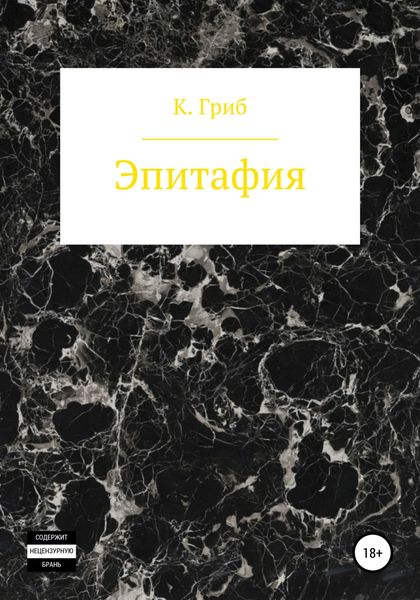 Обложка книги  «Эпитафия»