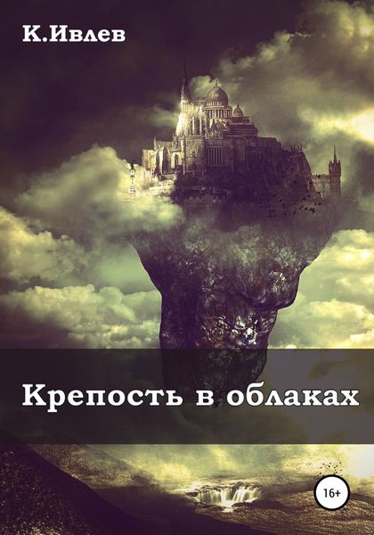 Обложка книги  «Крепость в облаках»
