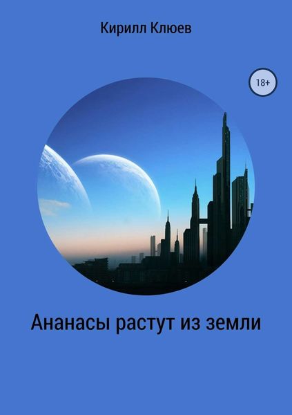 Обложка книги «Ананасы растут из земли»