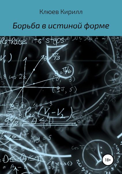 Обложка книги «Борьба в истинной форме»