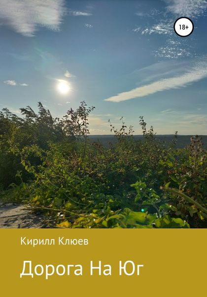 Обложка книги  «Дорога На Юг»