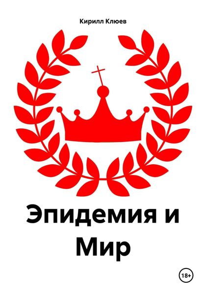 Обложка книги  «Эпидемия и Мир»