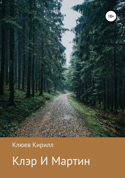 Обложка книги  «Клэр и Мартин»