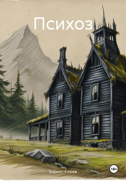 Обложка книги  «Психоз»