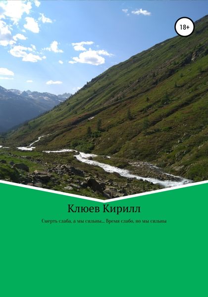 Обложка книги  «Смерть слаба, а мы сильны… Время слабо, но мы сильны»