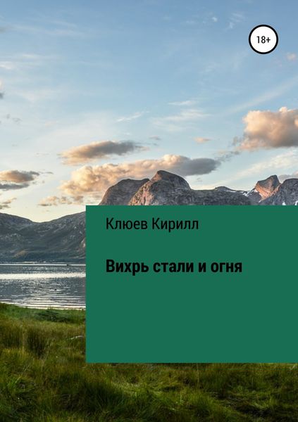 Обложка книги «Вихрь стали и огня»