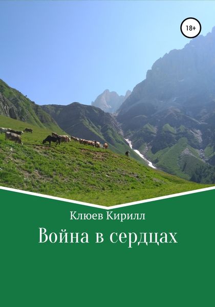 Обложка книги  «Война в сердцах»