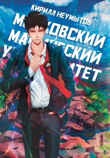 Обложка книги «Московский магический университет»