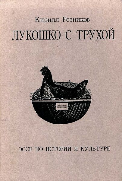 Обложка книги «Лукошко с трухой. Эссе по истории и культуре»