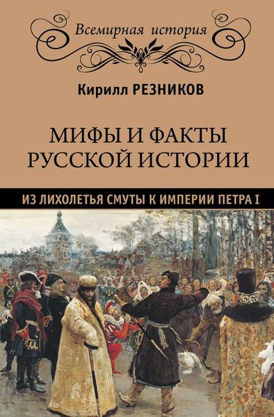 Обложка книги «Мифы и факты русской истории. Из лихолетья Смуты к империи Петра I»