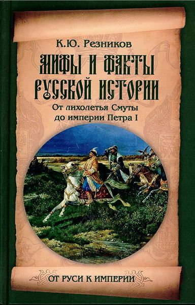 Обложка книги «Мифы и факты русской истории. От лихолетья Смуты до империи Петра»