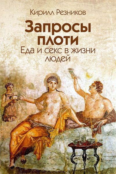 Обложка книги «Запросы плоти. Еда и секс в жизни людей»