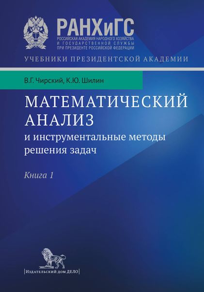 Обложка книги «Математический анализ и инструментальные методы решения задач. Учебник в 2 кн. Книга 1»