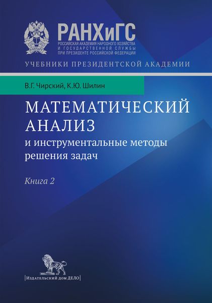 Обложка книги «Математический анализ и инструментальные методы решения задач. Учебник в 2 кн. Книга 2»