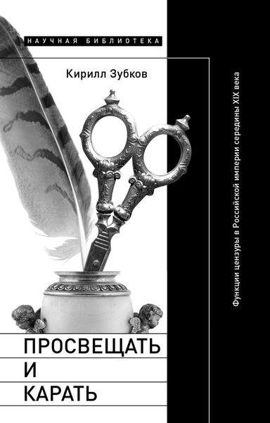 Обложка книги «Просвещать и карать. Функции цензуры в Российской империи середины XIX века»