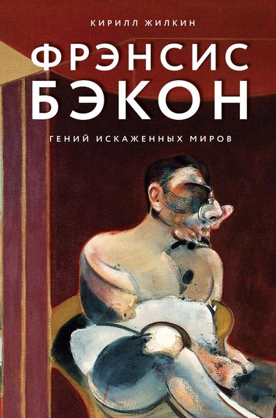 Обложка книги «Фрэнсис Бэкон. Гений искаженных миров»