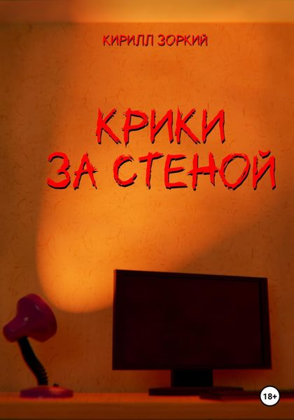 Обложка книги  «Крики за стеной»