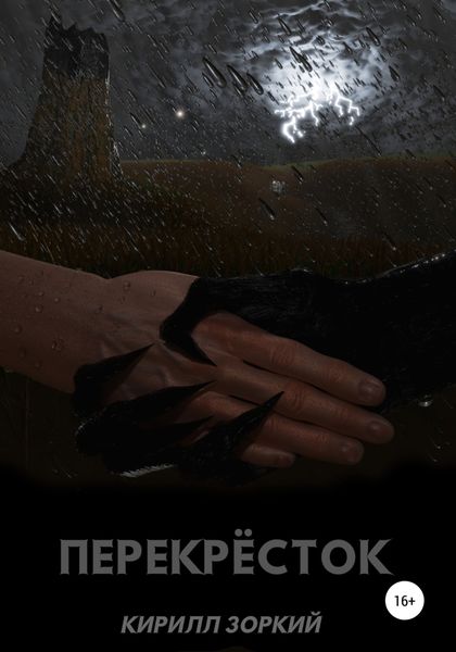 Обложка книги  «Перекрёсток»