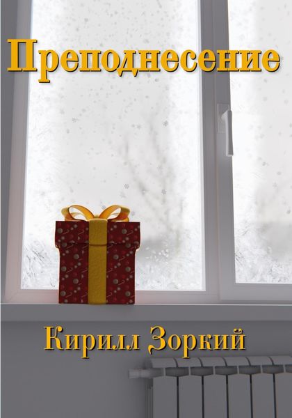 Обложка книги  «Преподнесение»