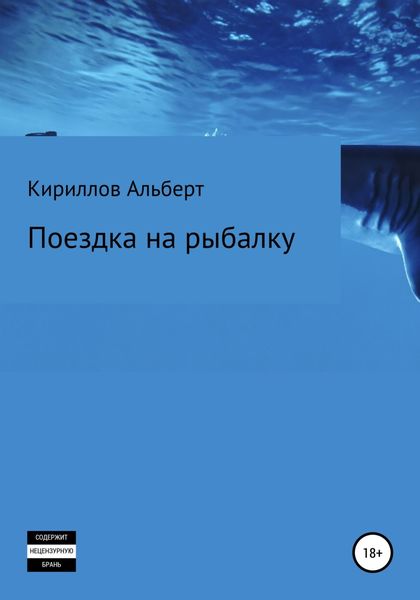 Обложка книги  «Поездка на рыбалку»