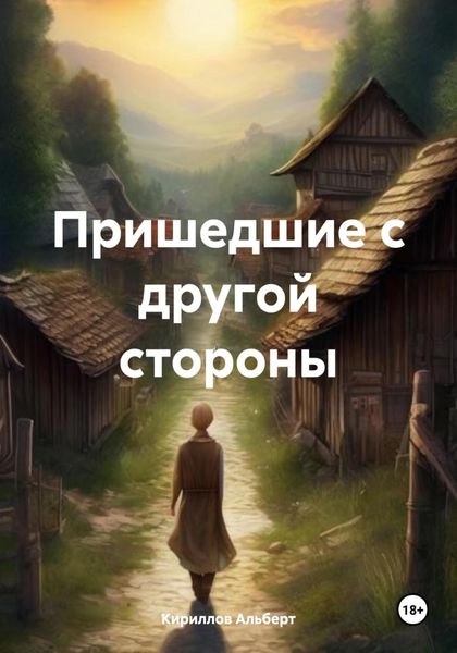 Обложка книги  «Пришедшие с другой стороны»