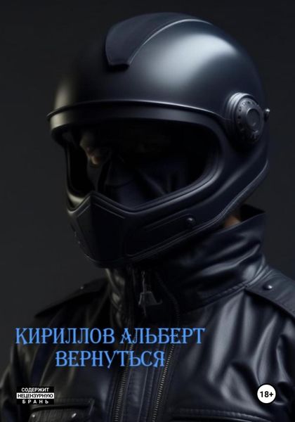 Обложка книги  «Вернуться»