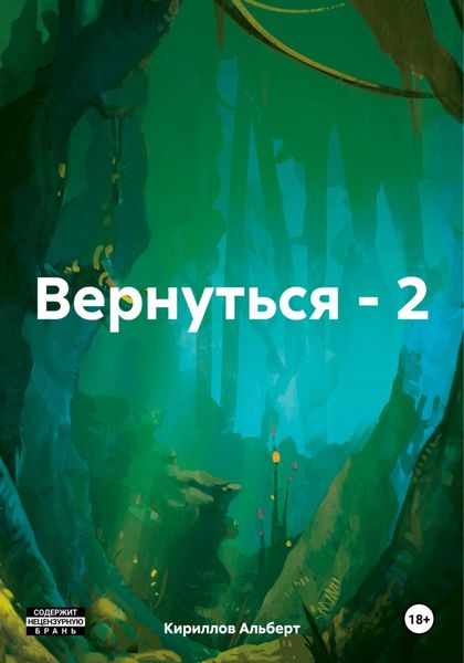 Обложка книги  «Вернуться – 2»