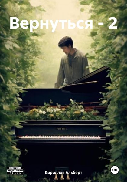 Обложка книги  «Вернуться – 2»