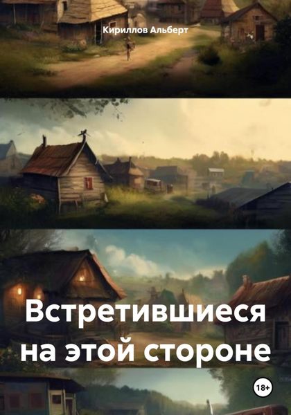 Обложка книги  «Встретившиеся на этой стороне»