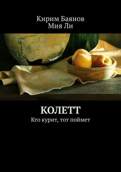 Обложка книги  «Колетт. Кто курит, тот поймет»