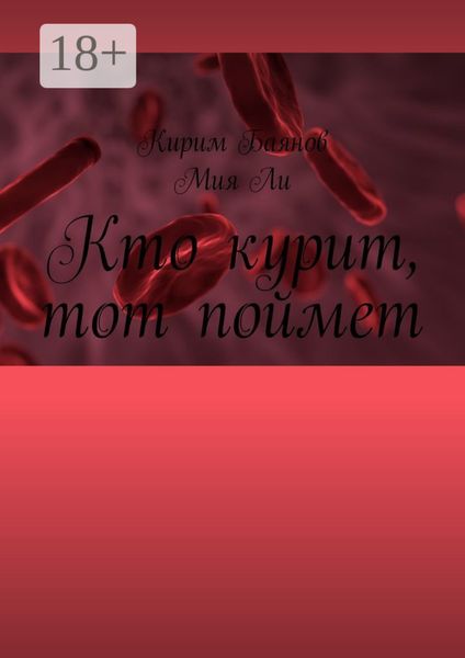 Обложка книги  «Кто курит, тот поймет»